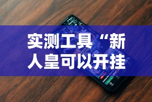 实测工具“新人皇可以开挂吗	”科技辅助神器手机版