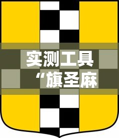 实测工具“旗圣麻将开挂神器下载”确实果然有挂