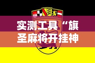 实测工具“旗圣麻将开挂神器下载	”确实果然有挂