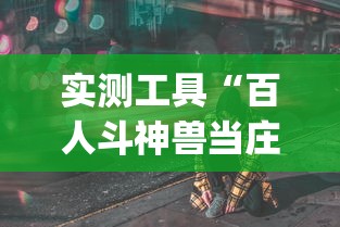 实测工具“百人斗神兽当庄稳赢方法”(其实是有挂)