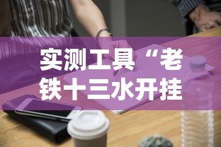 实测工具“老铁十三水开挂技巧	”开挂方法