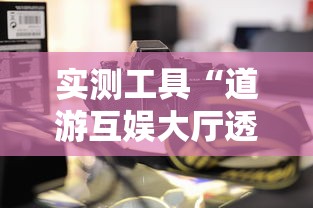 实测工具“道游互娱大厅透视”确实可以使用辅助