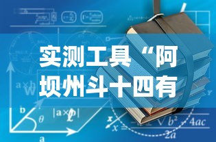 实测工具“阿坝州斗十四有挂吗	”(详细开挂教程)