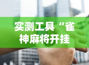 实测工具“雀神麻将开挂神器下载	”辅助神器插件下载