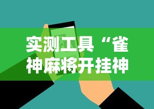实测工具“雀神麻将开挂神器下载”辅助神器插件下载