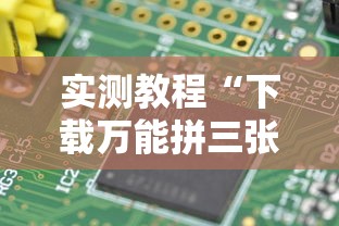 实测教程“下载万能拼三张辅助器”原来可以开挂