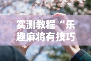 实测教程“乐趣麻将有技巧吗”科技辅助神器手机
