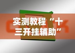 实测教程“十三开挂辅助”掌握辅助功能必胜规则