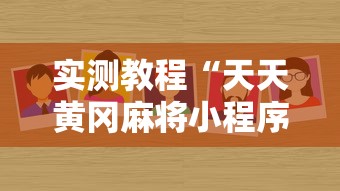 实测教程“天天黄冈麻将小程序有没有挂	”详细分享装挂