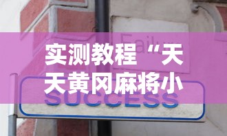 实测教程“天天黄冈麻将小程序有没有挂”详细分享装挂