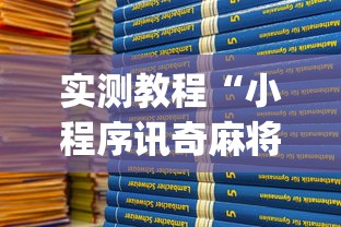 实测教程“小程序讯奇麻将怎么开挂”(原来确实是有挂)