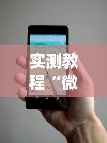 实测教程“微乐麻将小程序万能开挂器下载	”(透视)开挂详细教程