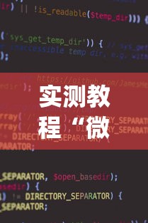 实测教程“微乐麻将小程序万能开挂器下载”(透视)开挂详细教程