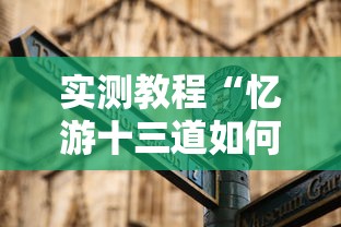 实测教程“忆游十三道如何开挂”详细辅助教程分享