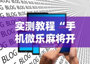 实测教程“手机微乐麻将开挂神器下载 社区论坛	”揭秘透视辅助万能挂