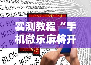实测教程“手机微乐麻将开挂神器下载 社区论坛”揭秘透视辅助万能挂