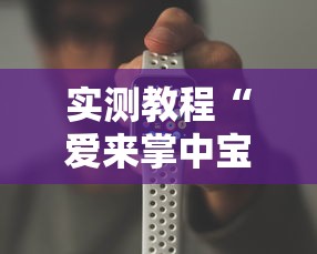 实测教程“爱来掌中宝可以开挂吗”科技辅助神器手机