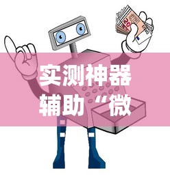 实测神器辅助“微乐三代怎么开挂	”(助赢详细开挂教程)