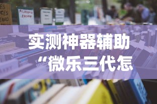 实测神器辅助“牵手跑得快有挂视频”开挂辅助详细步骤