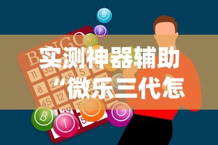 实测神器辅助“微乐三代怎么开挂”(助赢详细开挂教程)