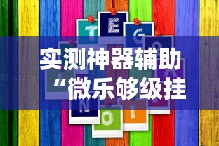 实测神器辅助“微乐够级挂机逃跑教程图解	”分享用挂教程