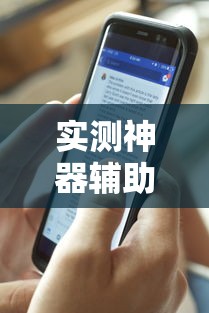 实测神器辅助“手机十三道可以开挂吗知乎	”详细辅助透视