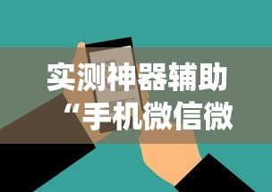 实测神器辅助“手机微信微乐麻将开挂免费软件”开挂(透视)辅助教程