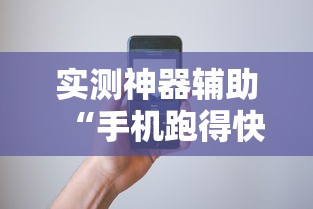 实测神器辅助“手机跑得快怎么控制输赢”开挂辅助软件教程
