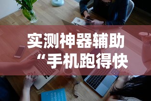 实测神器辅助“手机跑得快怎么控制输赢	”开挂辅助软件教程