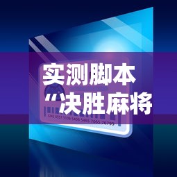 实测脚本“决胜麻将小程序下载最新辅助详细教程