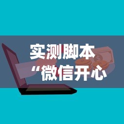 实测脚本“微信开心十三张辅助器下载”(必备工具)辅助教学