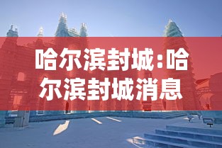 开挂辅助工具“52手机麻将通用挂	”揭秘透视辅助万能挂用法