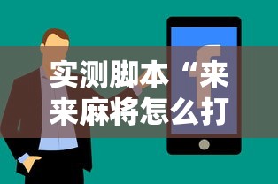 实测脚本“来来麻将怎么打能赢”真实开挂技巧分享