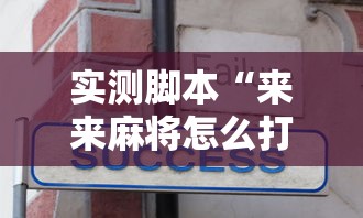 实测脚本“来来麻将怎么打能赢”真实开挂技巧分享