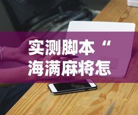 实测脚本“海满麻将怎么开挂”开挂科技辅助神器手机