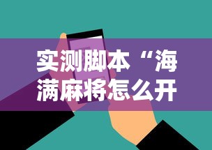实测脚本“海满麻将怎么开挂	”开挂科技辅助神器手机