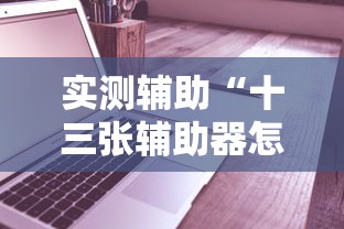 实测辅助“十三张辅助器怎么下载”-必赢神器安装