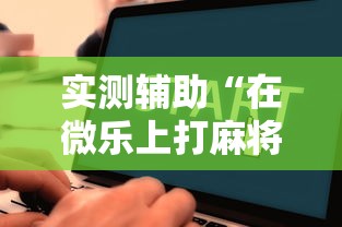 实测辅助“在微乐上打麻将一直输	”详细辅助教程分享