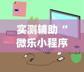 实测辅助“微乐小程序开挂神器免费”(透视)开挂详细教程