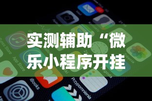 实测辅助“微乐小程序开挂神器免费”(透视)开挂详细教程