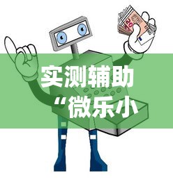 实测辅助“微乐小程序开挂神器免费”(透视)开挂详细教程