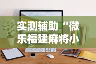 实测辅助“微乐福建麻将小程序怎么开挂	”通用版下载教程!