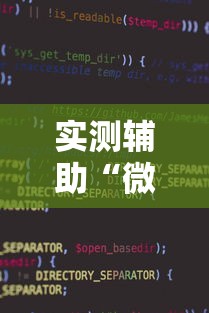 实测辅助“微信小程序微乐麻将开挂方法”开挂方法