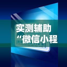 实测辅助“微信小程序微乐麻将开挂方法	”开挂方法