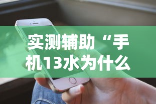 实测辅助“手机13水为什么一直输	”开挂科技辅助神器手机