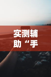 实测辅助“手机13水为什么一直输”开挂科技辅助神器手机