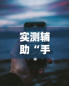实测辅助“手机十三道怎么要好牌”分享用挂教程