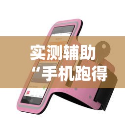 实测辅助“手机跑得快怎么让系统给你发好牌”详细透视辅助教程官方正版下载