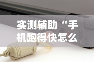 实测辅助“手机跑得快怎么让系统给你发好牌”详细透视辅助教程官方正版下载