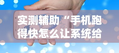 实测辅助“手机跑得快怎么让系统给你发好牌	”详细透视辅助教程官方正版下载